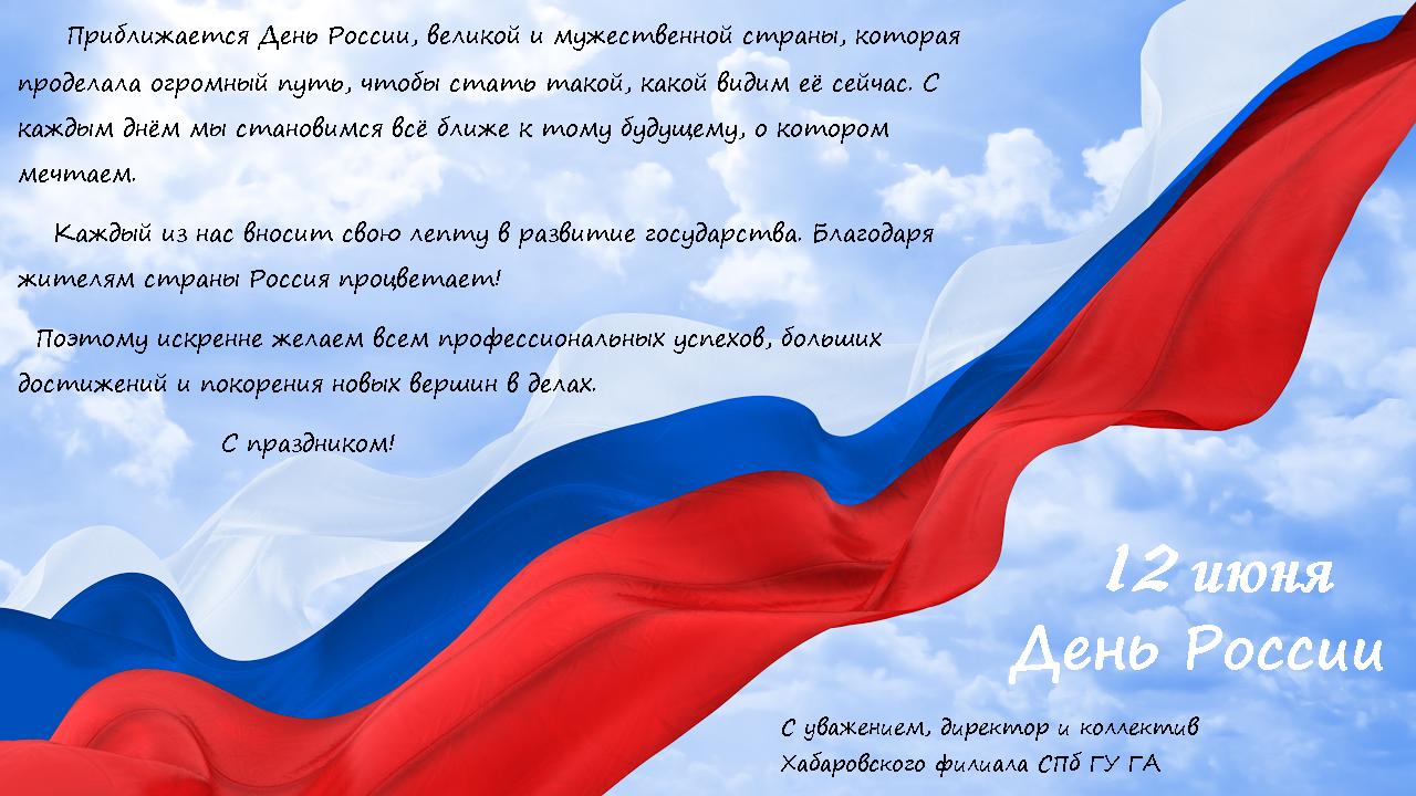 12 ИЮНЯ — ДЕНЬ РОССИИ — Официальный сайт Хабаровского филиала СПбГУ ГА